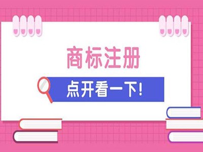 漯河商標(biāo)注冊(cè)