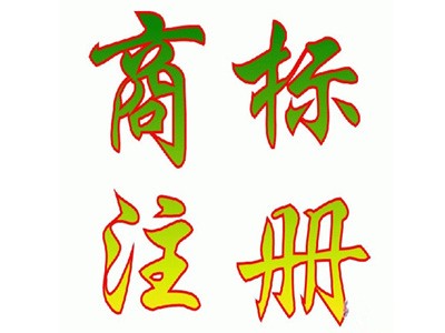 南陽商標(biāo)注冊(cè)