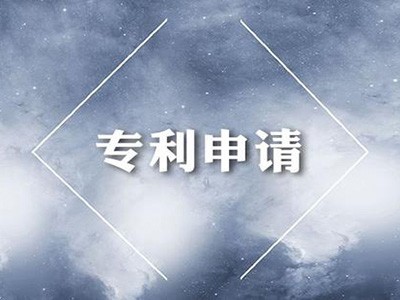 開封專利申請(qǐng)